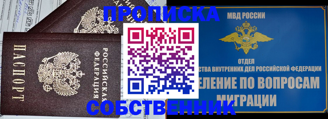 прописка в Ачинске