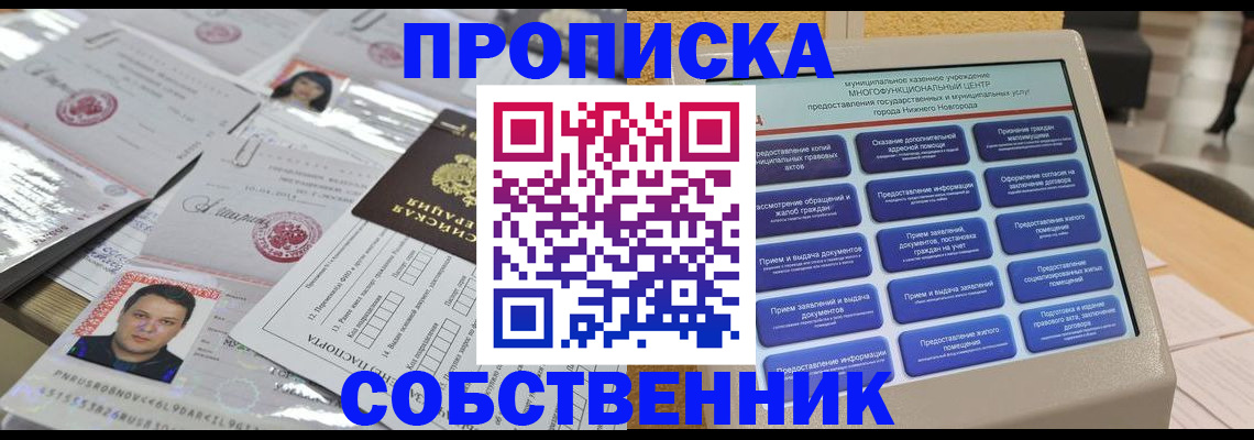 прописка 2025 в Ачинске